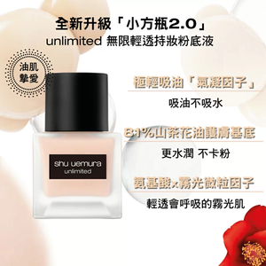 Shu Uemura unlimited 無限輕透持妝粉底液 全新升級「小方瓶2.0」
